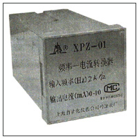 XPZ-01、01A频率-电流转换器